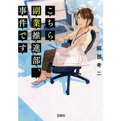 こちら副業推進部、事件です