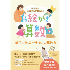 お絵かき算数　東大卒のお母さんが教える！