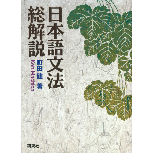 日本語文法総解説 通販｜セブンネットショッピング