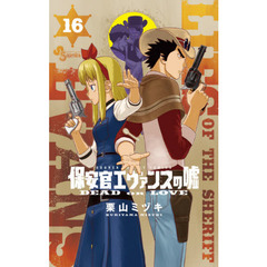 保安官エヴァンスの嘘　ＤＥＡＤ　ＯＲ　ＬＯＶＥ　１６