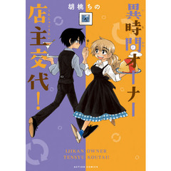 異時間オーナー店主交代！