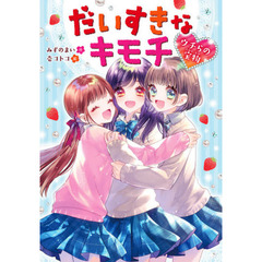 だいすきなキモチ　ウチらの宝物