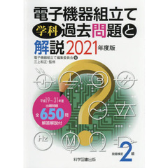 電子機器組立て学科過去問題と解説　技能検定２級　２０２１年度版