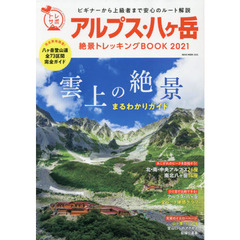 アルプス・八ケ岳絶景トレッキングＢＯＯＫ　２０２１　１冊に選び抜き！雲上の絶景まるわかりガイド