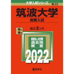 筑波大学　推薦入試　２０２２年版