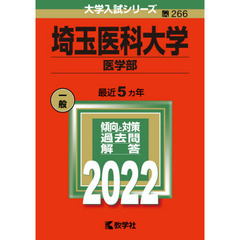 埼玉医科大学　医学部　２０２２年版
