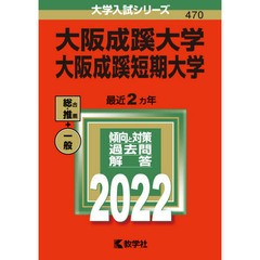 大阪成蹊大学　大阪成蹊短期大学　２０２２年版