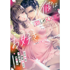 彼は激しめ×××がお好き ～濃密大胆プレイアンソロジー～