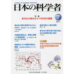 日本の科学者　Ｖｏｌ．５６Ｎｏ．７（２０２１－７）　東日本大震災から１０年目の課題