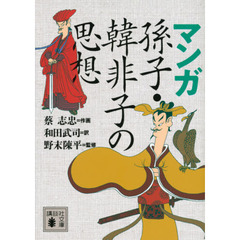 蔡志忠／作画和田武司／訳野末陳平／監修 - 通販｜セブンネットショッピング