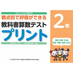 教科書算数テストプリント　コピーしてすぐ使える観点別で評価ができる　２年