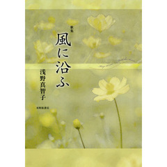 風に沿ふ　歌集