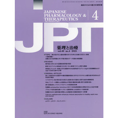 月刊　薬理と治療　４９－４