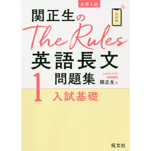 大学入試問題集 関正生の英語セット　10冊セット 関正生のThe Rules英語長文問題集 大学入試 1 入試基礎