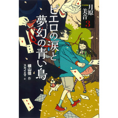 少女探偵月原美音　３　ピエロの涙と夢幻の青い鳥