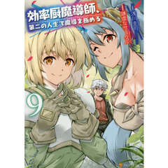 効率厨魔導師、第二の人生で魔導を極める　９