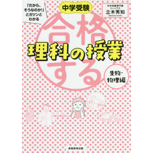 中学受験「だから、そうなのか！」とガツンとわかる合格する理科の授業 生物・物理編 通販｜セブンネットショッピング