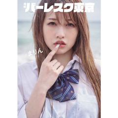 月刊バーレスク東京　＃２　まりん
