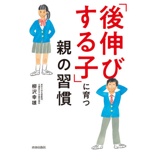 子どもの成績を「伸ばす親」と「伸ばせない親」の習慣 見よ