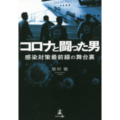 コロナと闘った男　感染対策最前線の舞台裏