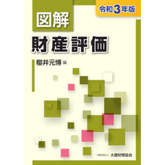 図解財産評価　令和３年版