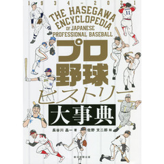 プロ野球ヒストリー大事典　１９３４－２０２１