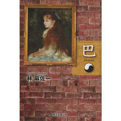 巴
