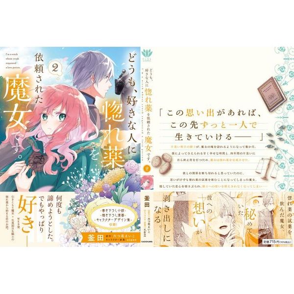 どうも、好きな人に惚れ薬を依頼された魔女です。 2 通販｜セブン