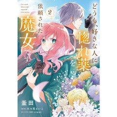 どうも、好きな人に惚れ薬を依頼された魔女です。　２