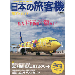 日本の旅客機　２０２１－２０２２　国内エアラインを完全網羅旅客機・貨物機全機種ガイド