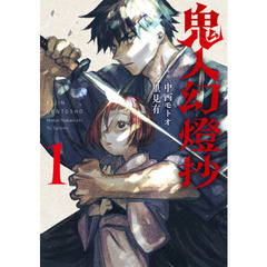 鬼人幻燈抄　１