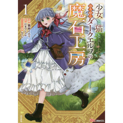 少女と猫とお人好しダークエルフの魔石工房　１