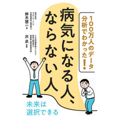 １００万人のデータ分析でわかった！病気になる人、ならない人