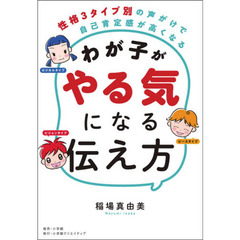 わが子がやる気になる伝え方　性格３タイプ別の声がけで自己肯定感が高くなる