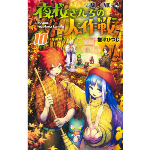 夜桜さんちの大作戦 1〜10、12、13巻 全巻初版帯 特典あり（夜桜