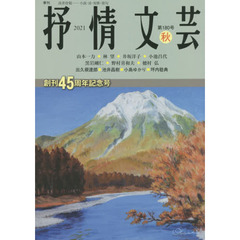 抒情文芸　第１８０号　創刊４５周年記念号●精鋭選者＝出久根達郎・池井昌樹・小島ゆかり・坪内稔典