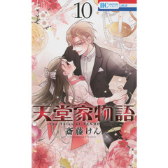 天堂家物語 10