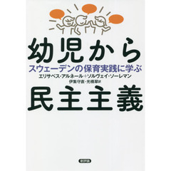 幼児から民主主義　スウェーデンの保育実践に学ぶ