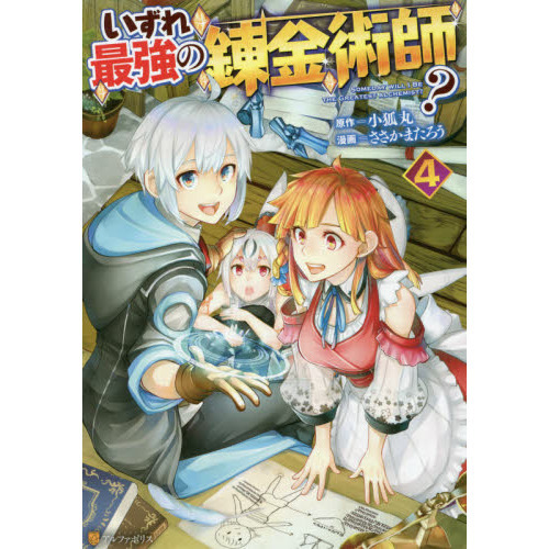 Amazon.co.jp: いずれ最強の錬金術師？17 (アルファポリス) 電子