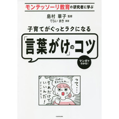 子育てがぐっとラクになる「言葉がけ」のコツ　モンテッソーリ教育の研究者に学ぶ　マンガでわかる！