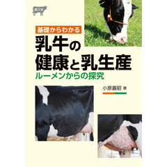 基礎からわかる乳牛の健康と乳生産　ルーメンからの探究