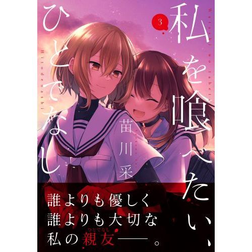 私を喰べるたい、ひとでなし　3点セット Amazon.co.jp: 私を喰べたい、ひとでなし 3 (電撃コミックスNEXT