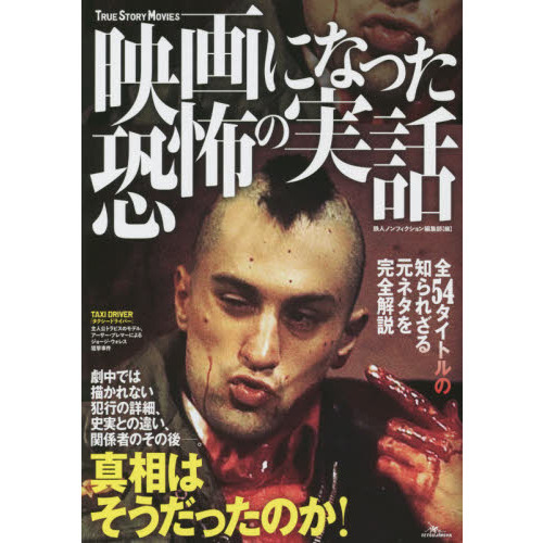 映画になった恐怖の実話 真相はそうだったのか 通販 セブンネットショッピング