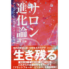 サロン進化論　デジタルツールが切り拓くサービス革命