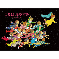 よるはおやすみ