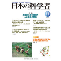 日本の科学者　Ｖｏｌ．５６Ｎｏ．１１（２０２１－１１）　感染症大流行時代の人と動物の関係