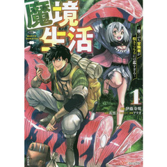 魔境生活　崖っぷち冒険者が引きこもるには広すぎる　１