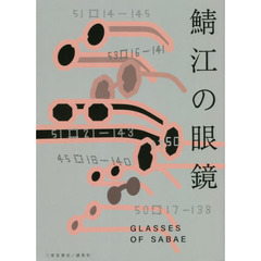 鯖江の眼鏡　一般社団法人福井県眼鏡協会公式ガイドブック
