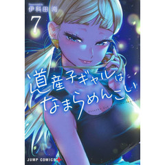 道産子ギャルはなまらめんこい　７