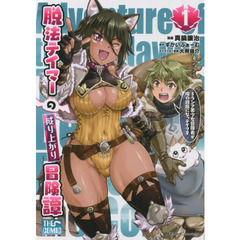 脱法テイマーの成り上がり冒険譚　Ｓランク美少女冒険者が俺の獣魔になっテイマす　１　ＴＨＥ　ＣＯＭＩＣ